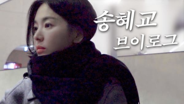 칼럼 ㅣ 강민경의 송혜교 브이로그는 왜 마케터들이 주목했을까