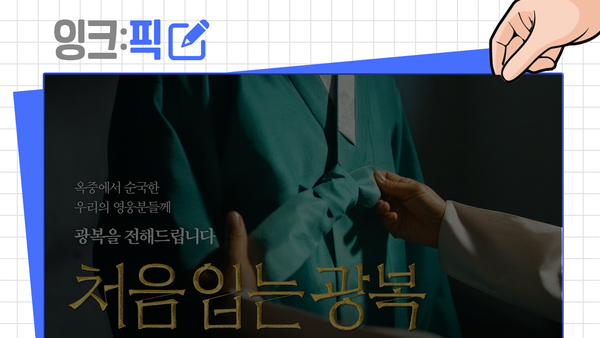 잉크픽 ㅣ 국가 5대 국경일 '광복절'을 조용히 보낸 공공기관들!