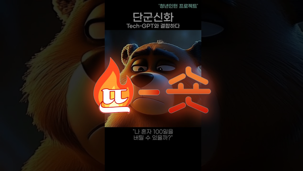 🔥뜨숏 ㅣ AI로 만든 쇼츠영상 한 번 보실래요?