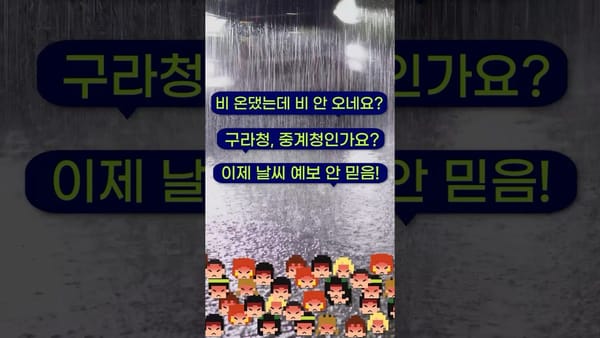 댓글 ㅣ 기상청의 부정적 댓글이 오히려 좋은 이유?