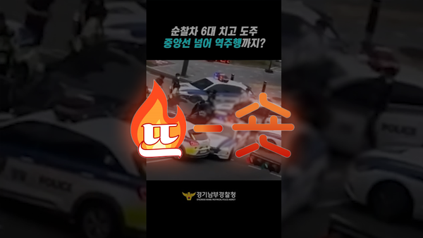 🔥뜨숏 ㅣ 경찰청이 경찰청 했다! 쇼츠 부분 섭렵!