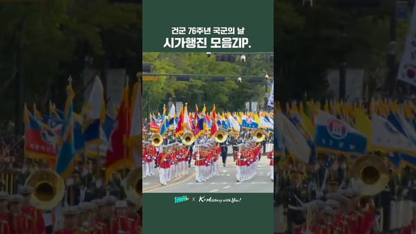 좋아요 ㅣ 국방부의 시가행진 편집 쇼츠영상, 높은 좋아요 수 기록!