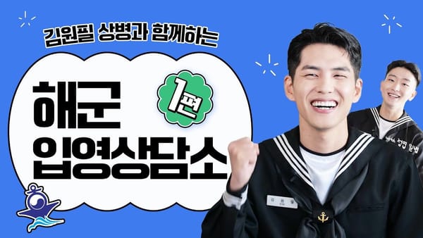 좋아요 수 ㅣ병무청의 부정적 피드백 극복 방법...?