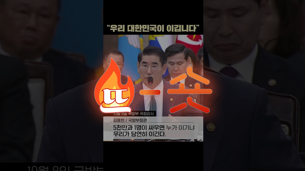 🔥뜨숏 ㅣ 국방부 김용현 장관 영상에 좋아요가 몰린 이유는? #뜨는쇼츠