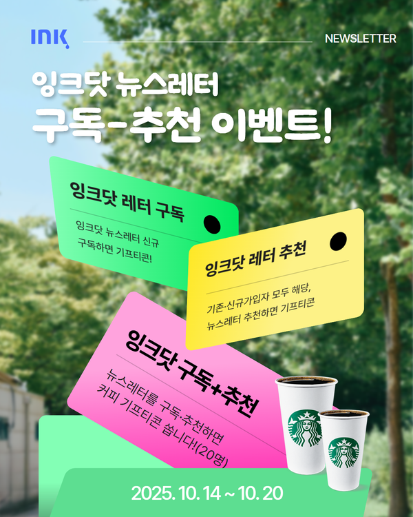 #이벤트 ㅣ 잉크닷 뉴스레터 구독·추천에 참여해주세요!