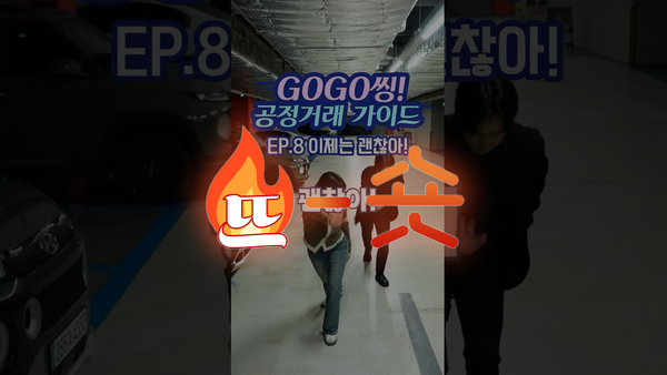 🔥뜨숏 ㅣ 공정위의 파격 쇼츠, 과연 통할까?