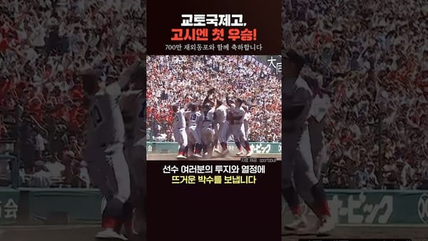 좋아요 ㅣ 교토국제고의 고시엔 소재 영상에 '좋아요'가 쏟아진 이유?