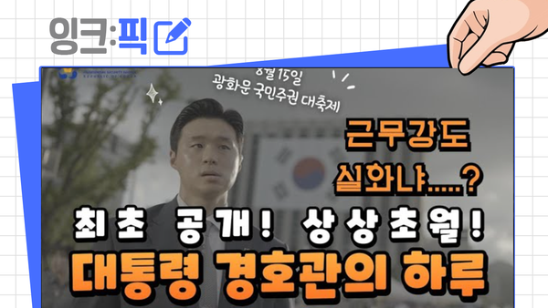 잉크픽 ㅣ 경호처는 왜 브이로그 영상을 게재했을까?