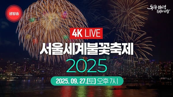 지자체 ㅣ 서울세계불꽃축제 영상 '4K'로 올렸더니...!