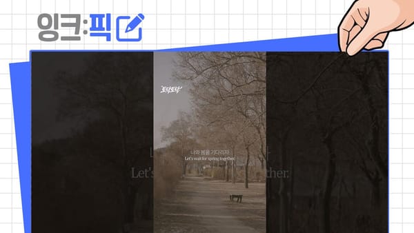 잉크픽 ㅣ 이번 주 눈에 띄는 영상들 모아 봤숨돠!