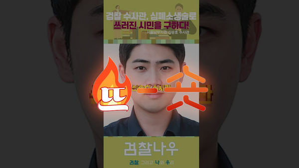 🔥뜨숏 ㅣ 검찰청이 경찰청 영상에서 배워야 할 것은?