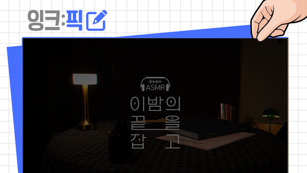 잉크픽 ㅣ 행복청은 왜 ASMR 콘텐츠를 만들었을까?