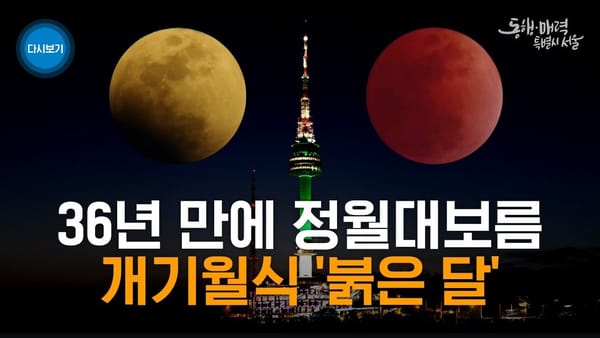 지자체 ㅣ 서울시의 개기월식 라이브 2시간 영상에 32만 조회수 몰렸다?