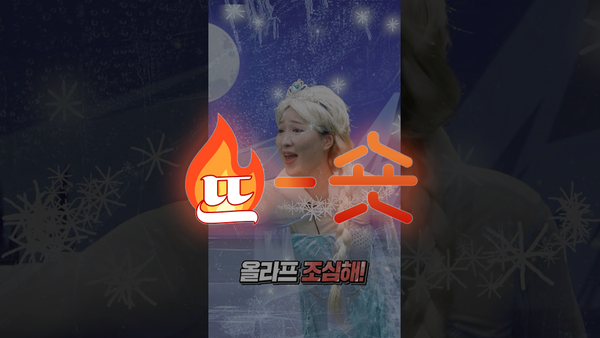 🔥뜨숏 ㅣ 김예지 선수와 겨울왕국