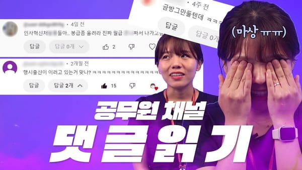 댓글 ㅣ 인사혁신처의 악플읽기는 성공적이었을까?