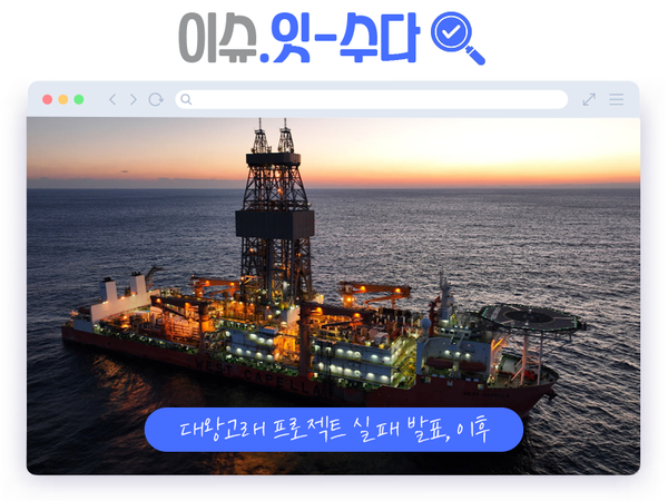 이슈잇수다 ㅣ '대왕고래' 실패 발표 후 주무부처 유튜브의 상황은?