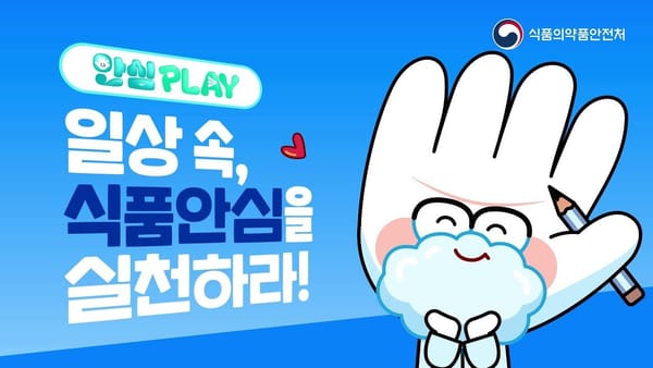 사례연구 ㅣ 식약처 '안심PLAY 캠페인'은 어떻게 진행되고 있을까?