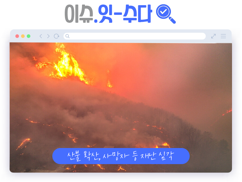 이슈잇수다 ㅣ 국가적 재난 '산불', 대응은 '산림청'만 하나요?