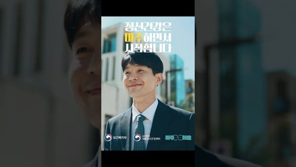 좋아요 ㅣ 보건복지부 하반기 주력 사업은 '마음건강'인거죠?